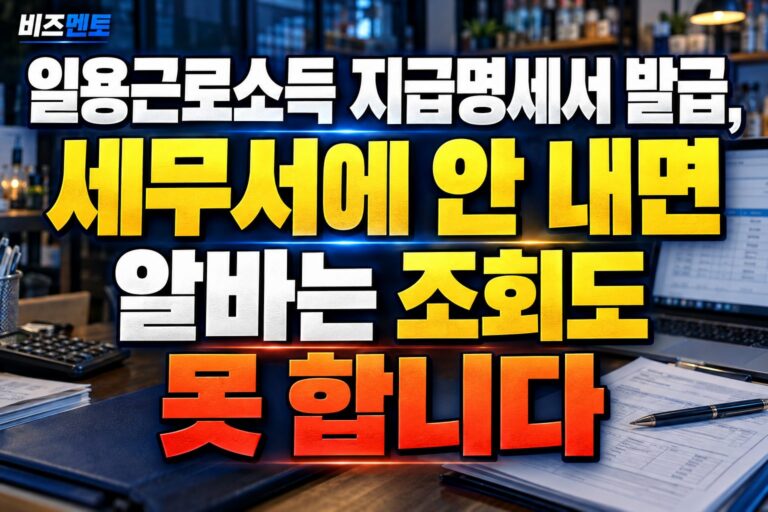 일용근로소득 지급명세서 발급, 세무서에 안 내면 알바는 조회도 못 합니다