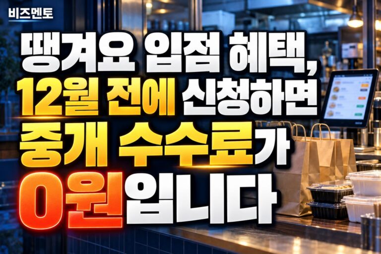땡겨요 입점 혜택, 12월 전에 신청하면 중개 수수료가 0원입니다