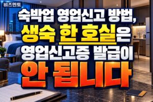 숙박업 영업신고 방법, 생숙 한 호실은 영업신고증 발급이 안 됩니다