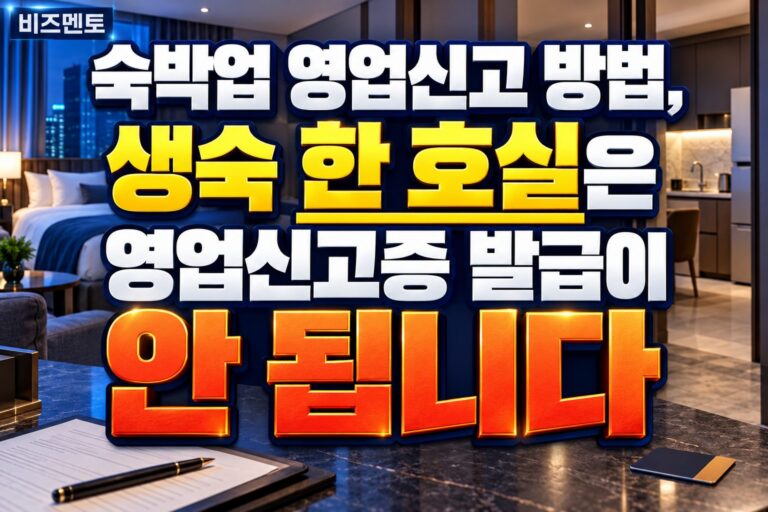 숙박업 영업신고 방법, 생숙 한 호실은 영업신고증 발급이 안 됩니다