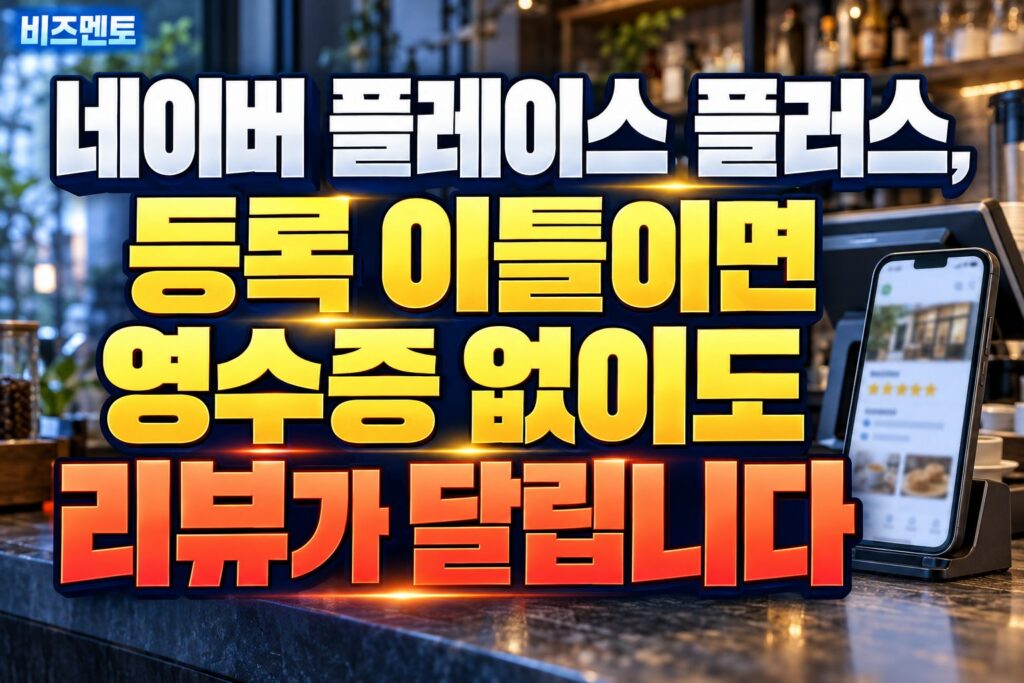 네이버 플레이스 플러스, 등록 이틀이면 영수증 없이도 리뷰가 달립니다