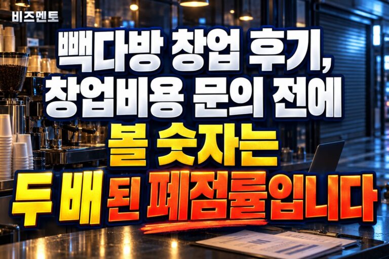빽다방 창업 후기, 창업비용 문의 전에 볼 숫자는 두 배 된 폐점률입니다