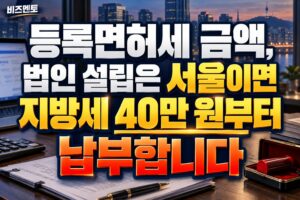 등록면허세 금액, 법인 설립은 서울이면 지방세 40만 원부터 납부합니다