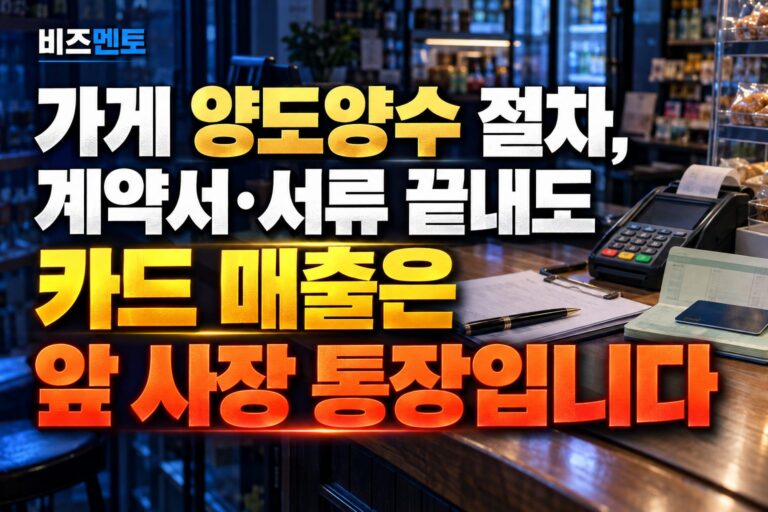 가게 양도양수 절차, 계약서·서류 끝내도 카드 매출은 앞 사장 통장입니다