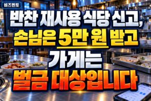반찬 재사용 식당 신고, 손님은 5만 원 받고 가게는 벌금 대상입니다