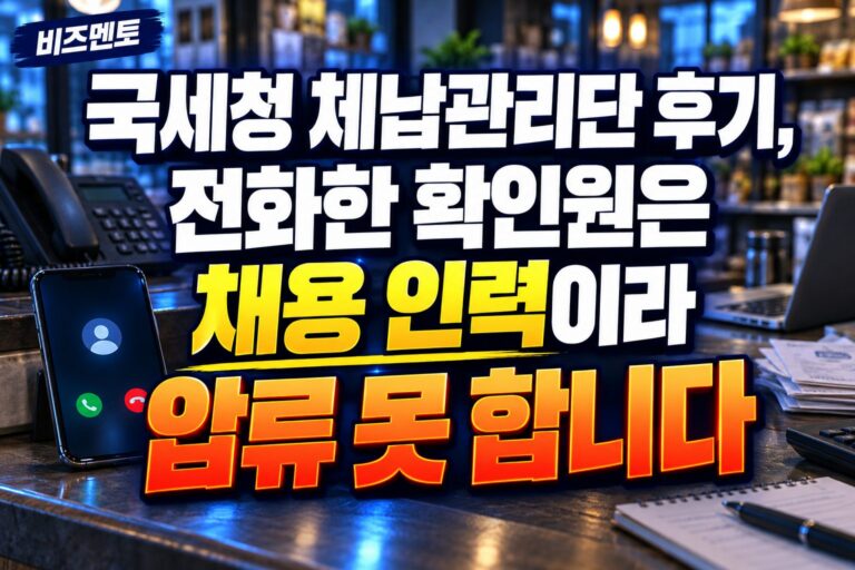 국세청 체납관리단 후기, 전화한 확인원은 채용 인력이라 압류 못 합니다