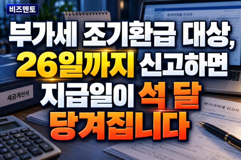 부가세 조기환급 대상, 26일까지 신고하면 지급일이 석 달 당겨집니다